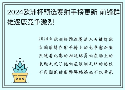 2024欧洲杯预选赛射手榜更新 前锋群雄逐鹿竞争激烈