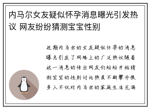 内马尔女友疑似怀孕消息曝光引发热议 网友纷纷猜测宝宝性别