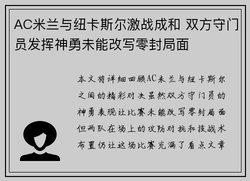 AC米兰与纽卡斯尔激战成和 双方守门员发挥神勇未能改写零封局面