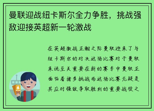 曼联迎战纽卡斯尔全力争胜，挑战强敌迎接英超新一轮激战