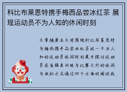 科比布莱恩特携手梅西品尝冰红茶 展现运动员不为人知的休闲时刻