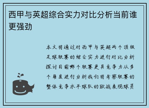 西甲与英超综合实力对比分析当前谁更强劲