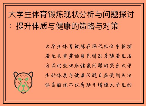 大学生体育锻炼现状分析与问题探讨：提升体质与健康的策略与对策