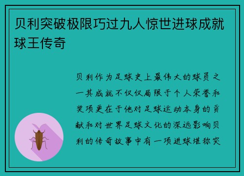 贝利突破极限巧过九人惊世进球成就球王传奇