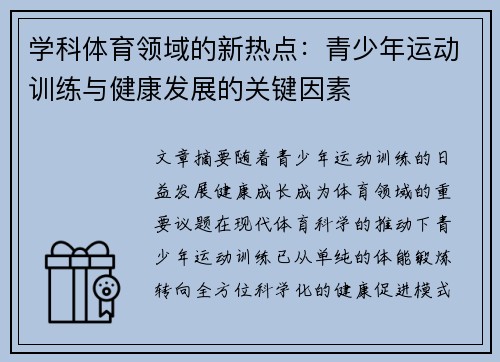 学科体育领域的新热点：青少年运动训练与健康发展的关键因素