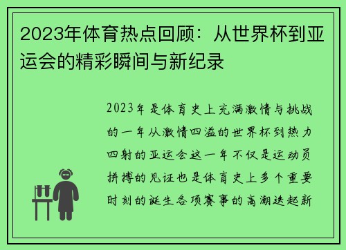 2023年体育热点回顾：从世界杯到亚运会的精彩瞬间与新纪录