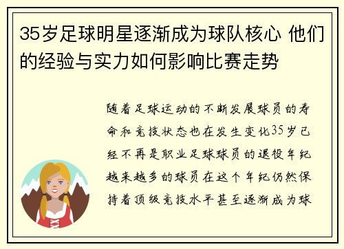 35岁足球明星逐渐成为球队核心 他们的经验与实力如何影响比赛走势