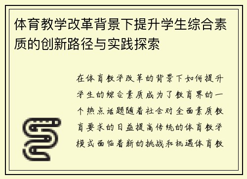 体育教学改革背景下提升学生综合素质的创新路径与实践探索