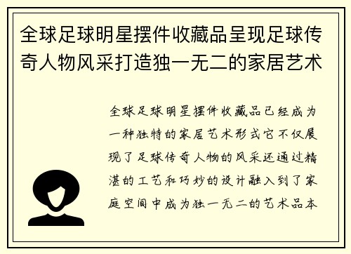 全球足球明星摆件收藏品呈现足球传奇人物风采打造独一无二的家居艺术品