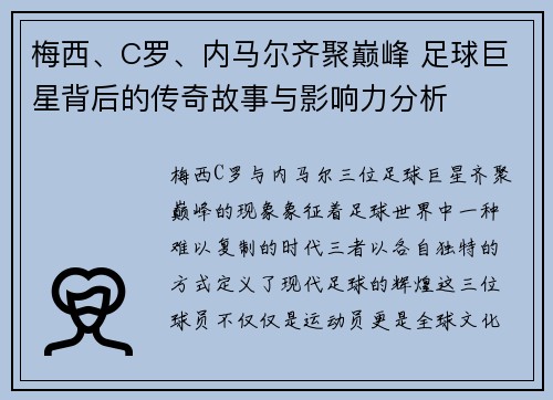 梅西、C罗、内马尔齐聚巅峰 足球巨星背后的传奇故事与影响力分析