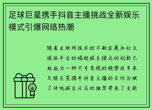 足球巨星携手抖音主播挑战全新娱乐模式引爆网络热潮