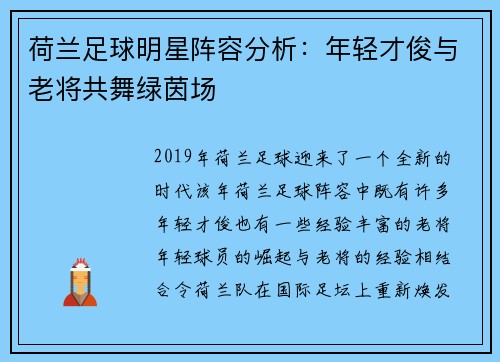 荷兰足球明星阵容分析：年轻才俊与老将共舞绿茵场