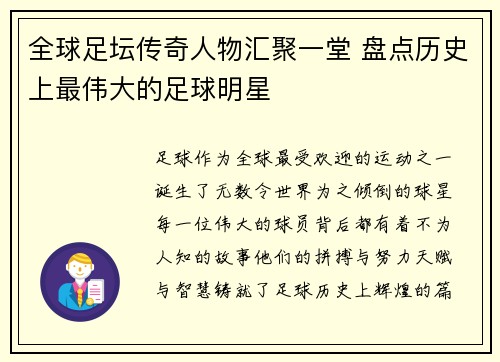 全球足坛传奇人物汇聚一堂 盘点历史上最伟大的足球明星