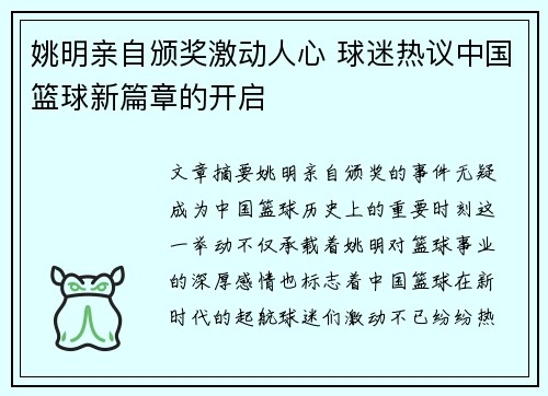 姚明亲自颁奖激动人心 球迷热议中国篮球新篇章的开启