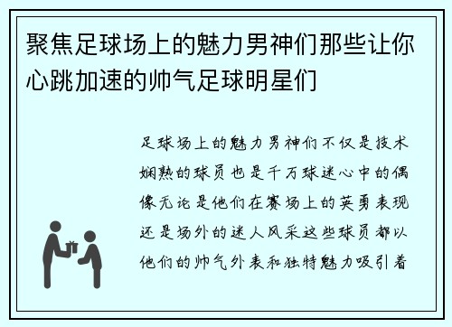 聚焦足球场上的魅力男神们那些让你心跳加速的帅气足球明星们