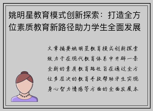 姚明星教育模式创新探索：打造全方位素质教育新路径助力学生全面发展