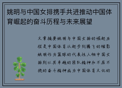 姚明与中国女排携手共进推动中国体育崛起的奋斗历程与未来展望