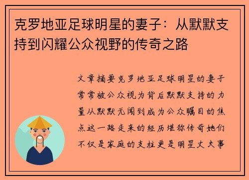 克罗地亚足球明星的妻子：从默默支持到闪耀公众视野的传奇之路