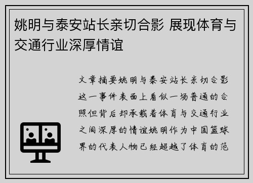 姚明与泰安站长亲切合影 展现体育与交通行业深厚情谊