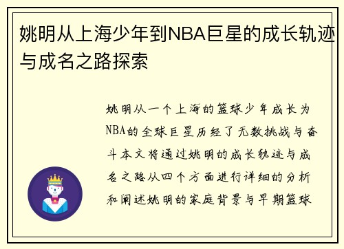 姚明从上海少年到NBA巨星的成长轨迹与成名之路探索