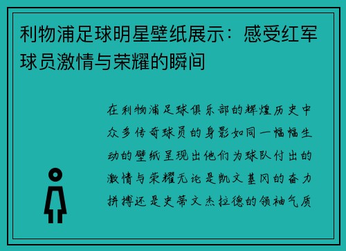 利物浦足球明星壁纸展示：感受红军球员激情与荣耀的瞬间