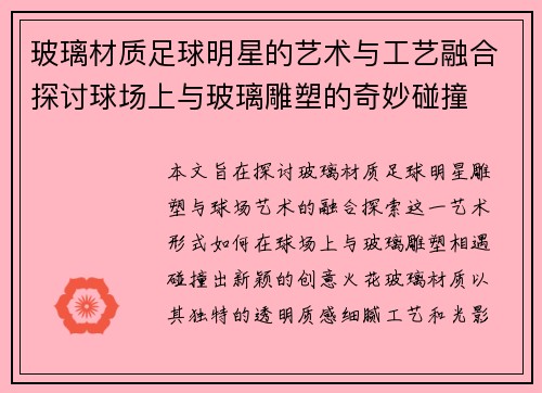 玻璃材质足球明星的艺术与工艺融合探讨球场上与玻璃雕塑的奇妙碰撞