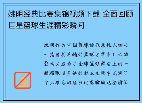 姚明经典比赛集锦视频下载 全面回顾巨星篮球生涯精彩瞬间