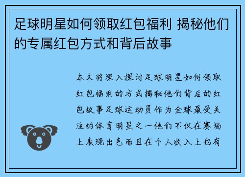 足球明星如何领取红包福利 揭秘他们的专属红包方式和背后故事