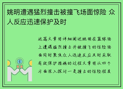 姚明遭遇猛烈撞击被撞飞场面惊险 众人反应迅速保护及时