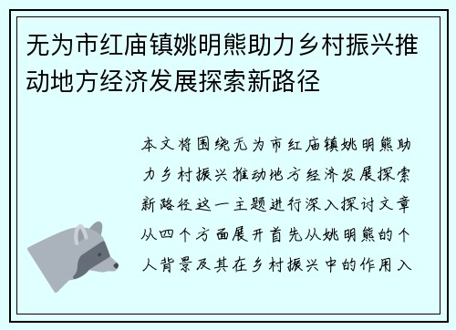 无为市红庙镇姚明熊助力乡村振兴推动地方经济发展探索新路径