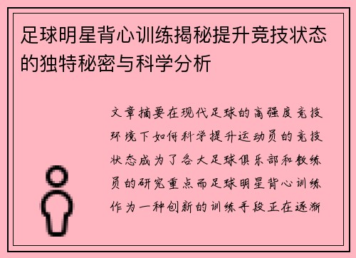 足球明星背心训练揭秘提升竞技状态的独特秘密与科学分析