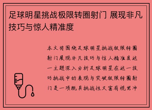 足球明星挑战极限转圈射门 展现非凡技巧与惊人精准度