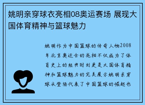 姚明亲穿球衣亮相08奥运赛场 展现大国体育精神与篮球魅力