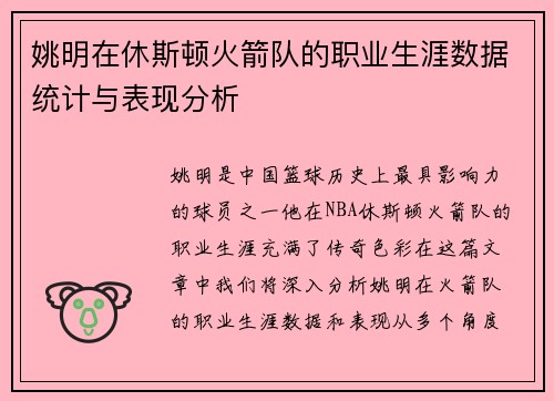 姚明在休斯顿火箭队的职业生涯数据统计与表现分析