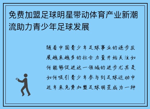 免费加盟足球明星带动体育产业新潮流助力青少年足球发展