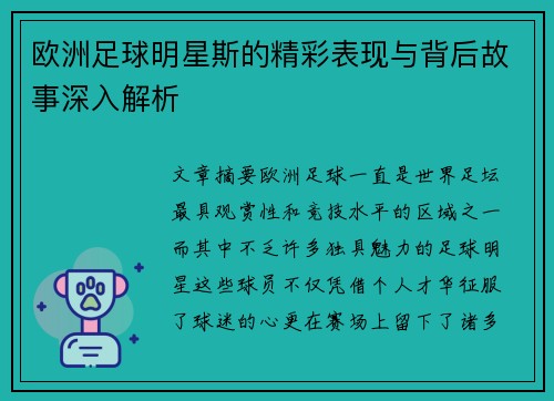 欧洲足球明星斯的精彩表现与背后故事深入解析