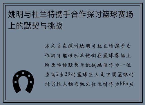 姚明与杜兰特携手合作探讨篮球赛场上的默契与挑战