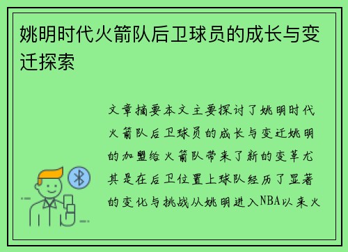 姚明时代火箭队后卫球员的成长与变迁探索