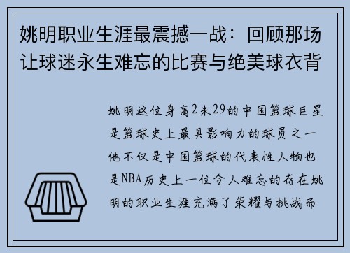 姚明职业生涯最震撼一战：回顾那场让球迷永生难忘的比赛与绝美球衣背后故事