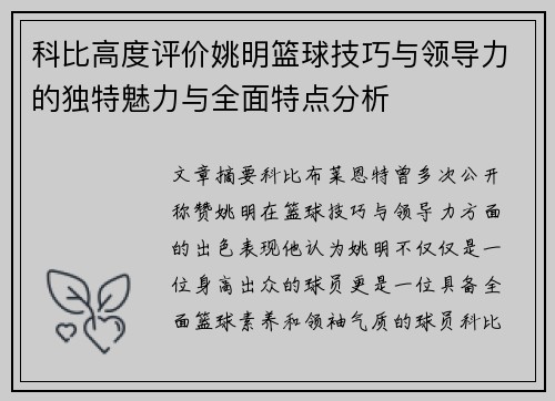 科比高度评价姚明篮球技巧与领导力的独特魅力与全面特点分析