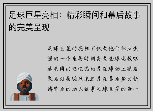 足球巨星亮相：精彩瞬间和幕后故事的完美呈现