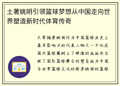 土著姚明引领篮球梦想从中国走向世界塑造新时代体育传奇