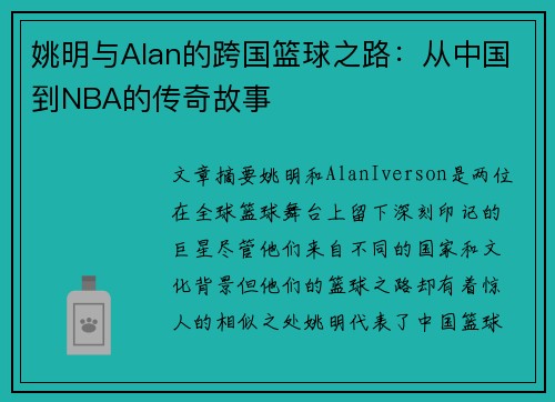 姚明与Alan的跨国篮球之路：从中国到NBA的传奇故事