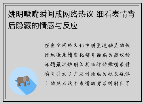 姚明噘嘴瞬间成网络热议 细看表情背后隐藏的情感与反应