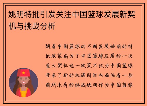 姚明特批引发关注中国篮球发展新契机与挑战分析