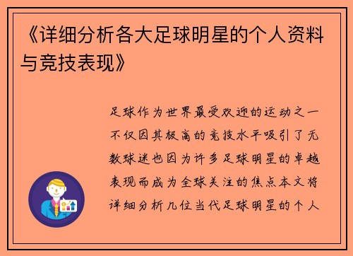 《详细分析各大足球明星的个人资料与竞技表现》