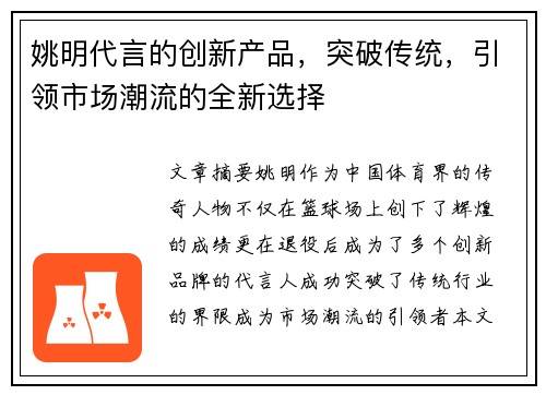 姚明代言的创新产品，突破传统，引领市场潮流的全新选择