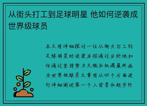 从街头打工到足球明星 他如何逆袭成世界级球员