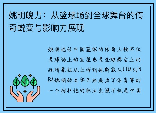 姚明魄力：从篮球场到全球舞台的传奇蜕变与影响力展现