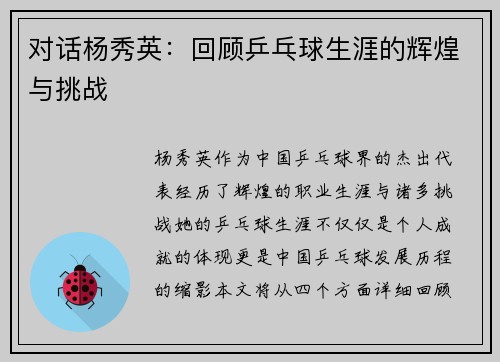 对话杨秀英：回顾乒乓球生涯的辉煌与挑战